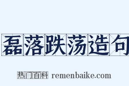磊落跌荡造句是什么意思的图片